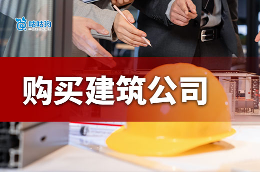 购买建筑公司需要注意什么事项？六招带你不踩雷