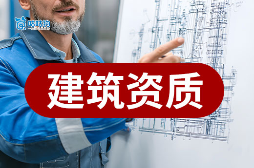 办理建筑资质需要具备哪些条件？六大核心缺一不可