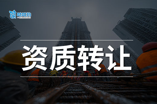 建筑资质转让需要什么条件和手续？新企业必备攻略