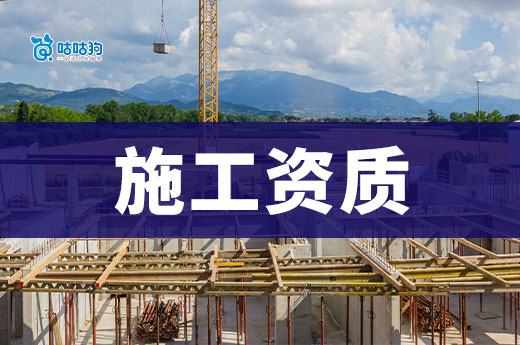 施工资质代办的公司怎样才算靠谱？带你练就火眼金睛