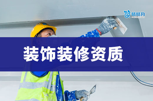 装饰装修资质申报条件都有哪些？记住六个重点