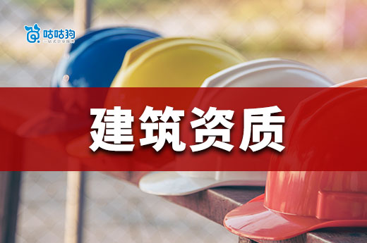 办建筑资质大约需要多长时间？教会你如何高效领证