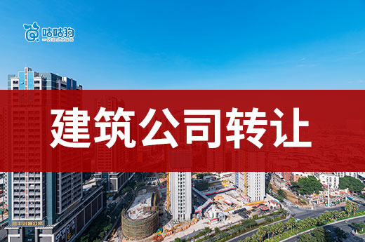 建筑公司转让需要注意什么事项？专业的事交给专业的人