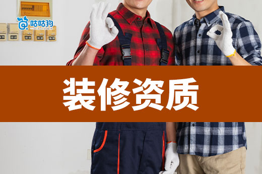 建筑装饰装修资质办理教程，新老板也能轻松学会