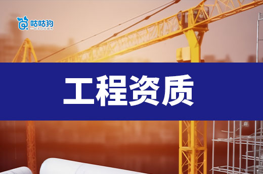 建筑类工程资质如何办理?新老板一看就会