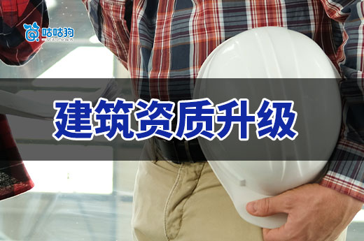 建筑资质升级费用为什么那么高？带你看懂支出