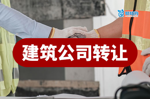 二级资质建筑公司转让价格多少？想省钱往这看