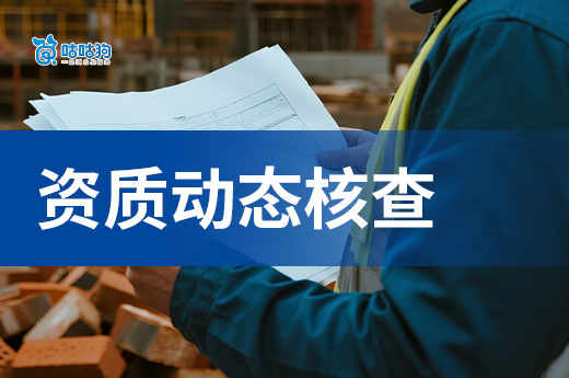 建筑资质动态核查来袭，行业监管政策持续收紧
