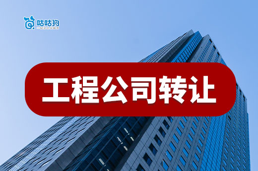 看不懂建筑工程公司转让价格?带你了解七大要素
