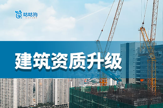 建筑资质升级代办哪家专业?5分钟带你看懂