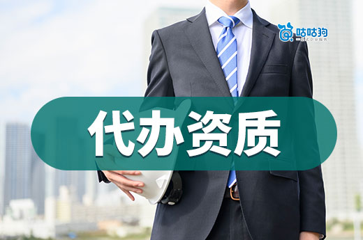 代办资质多少钱？建筑公司老板必看！