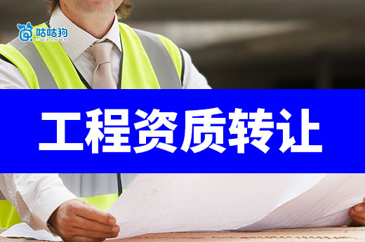 工程资质转让一般多少钱?学会判断价格很重要