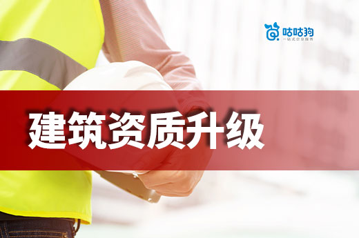 建筑资质升级公司要做好哪些准备?列表已备好