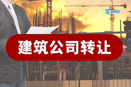 建筑公司转让费多少?影响资质价格的五个要素