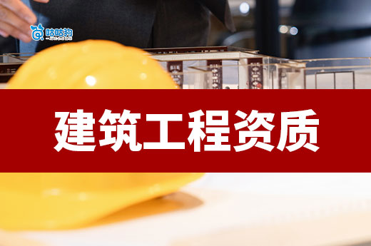 建筑工程资质证书怎么办理?跟着攻略做准没错