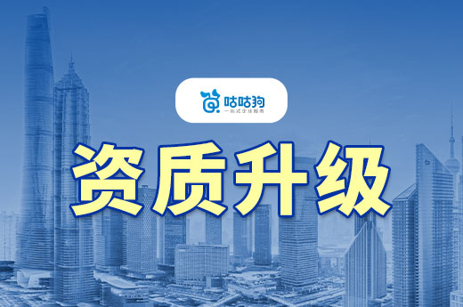 资质升级有什么好处?建企发展壮大的通行证
