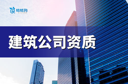 建筑公司资质办理需要什么条件?记牢这六点