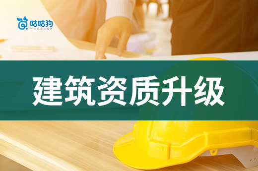 建筑资质升级需要什么条件?想要通过看这篇