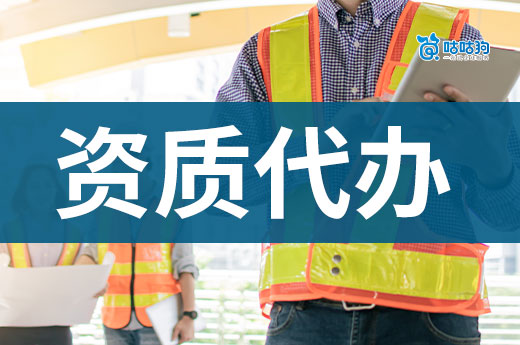建筑公司资质代办应该怎么选?新人避坑指南