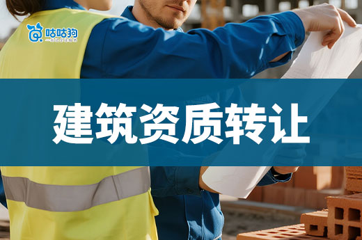 建筑资质转让价格是多少?为什么价格这么高?