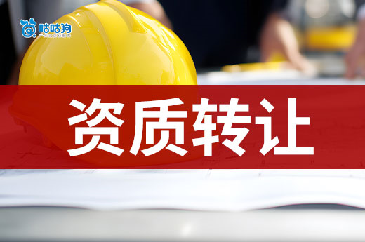 建筑公司资质转让注意事项，这些“坑”你要懂！