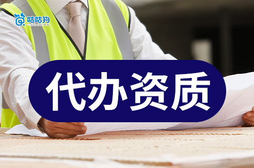 专业施工代办资质要注意哪些细节？留意五点不怕坑