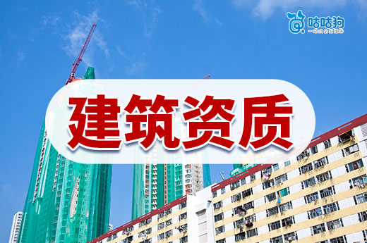 干货分享：5分钟带你看懂办理建筑资质的流程