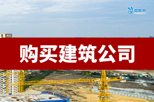 购买建筑公司注意事项都有哪些？这六点要记好！