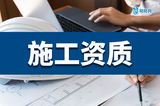 施工资质有哪些？一文教会你如何挑选公司资质