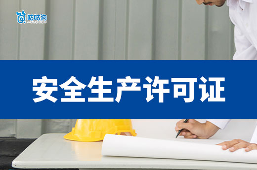 安全生产许可证办理条件都有哪些？为什么区别那么大？