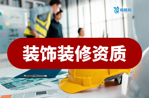 装饰装修资质申报条件都有哪些？新老板都来学！