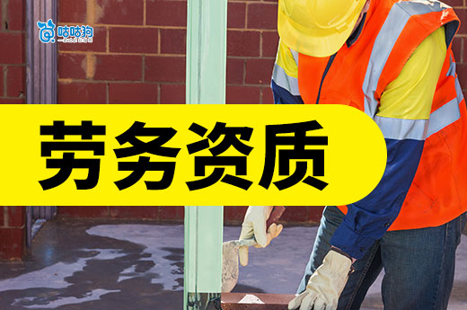 劳务资质办理需要多少钱？这一点直接影响价格标准！