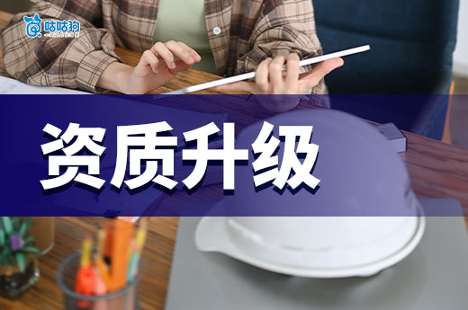 建筑企业资质升级需要什么材料？手把手带你一次性备齐