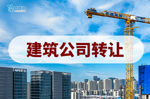 建筑公司转让合法吗？六步教会你如何安全完成转让