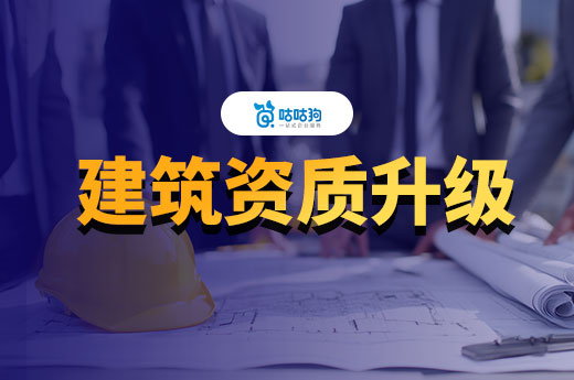 建筑资质升级是什么意思？六个步骤教会你提升等级