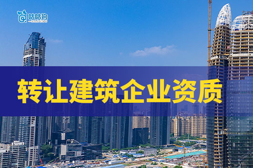 新人老板也能看懂转让建筑企业资质的流程，建议收藏