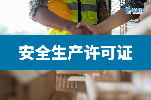 浙江限期办理建筑安全生产许可证等证照变更事项