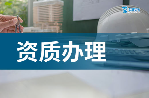 如何选择靠谱的建筑工程资质办理公司？新老板必看