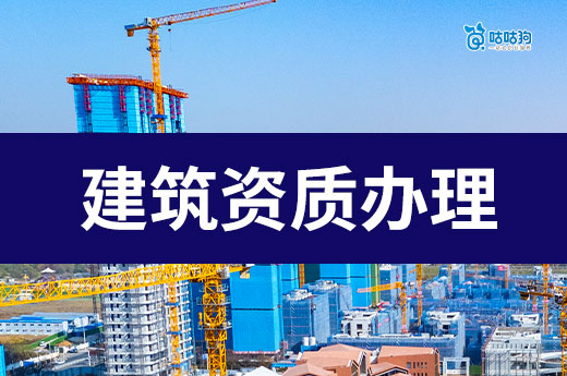 建筑资质办理收费标准是怎样的？新老板记得收藏
