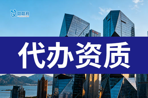 代办资质有风险吗？保障安全认准这六项！