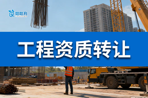 工程资质转让价格多少钱算合理？5分钟带你避雷