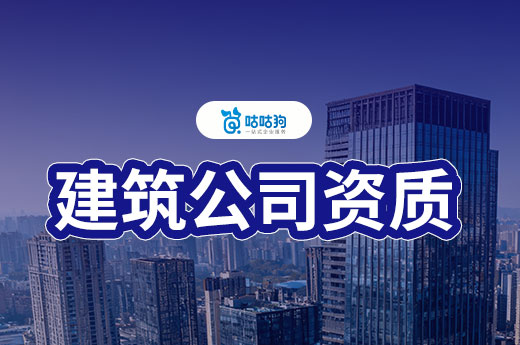 建筑公司资质怎么申请？完整流程已经为您备好