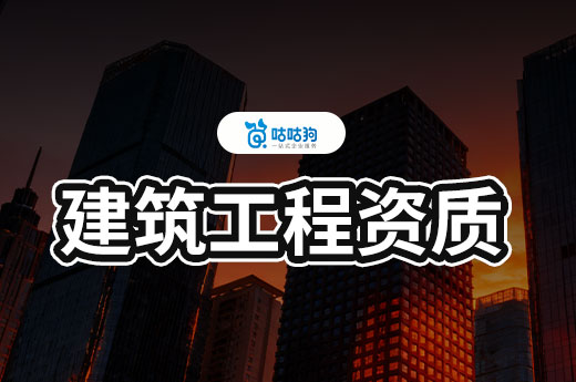建筑工程资质申报条件都有哪些？新手必备攻略
