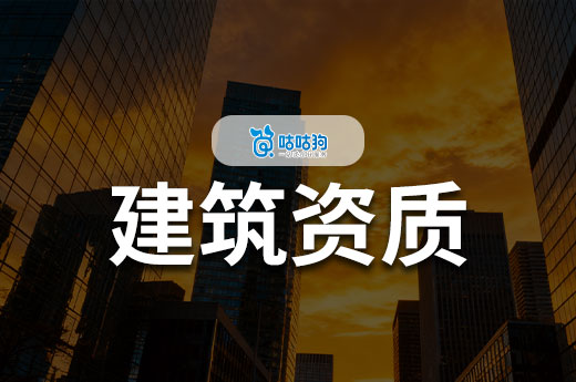 建筑工程资质规定你知多少？六大注意事项要记牢
