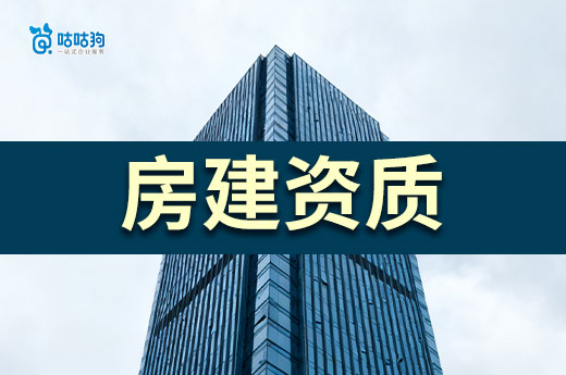 什么是房屋建筑工程施工总承包资质？5分钟看懂