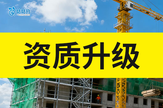资质升级需要多长时间？5分钟带你看懂完整流程