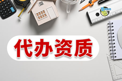 代办资质怎么收费？内行人告诉你怎么不被坑