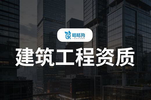 还不清楚建筑工程资质申请流程？一文带你看懂