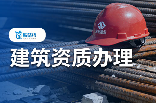 建筑资质办理的几种类型，你都看懂了吗？