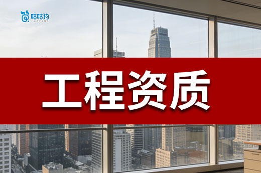 开公司怎么办理建筑业工程资质？新老板进来学